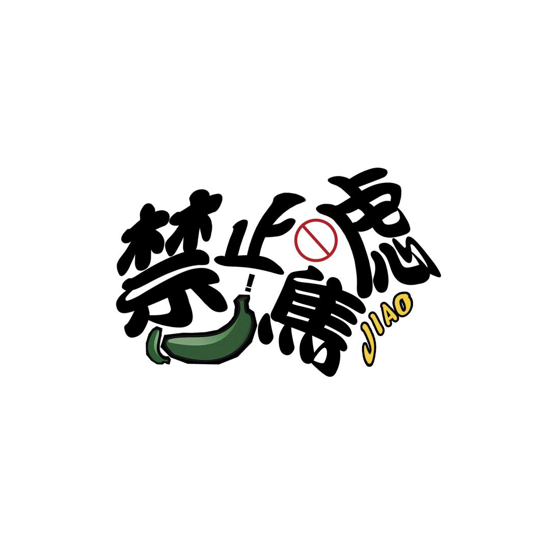 禁止焦虑照相馆(石家庄店)官方号