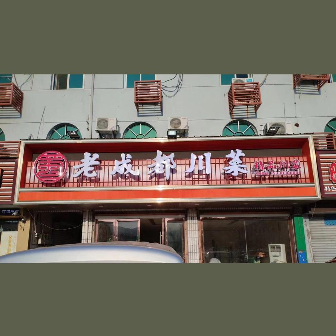 老成都精品川菜