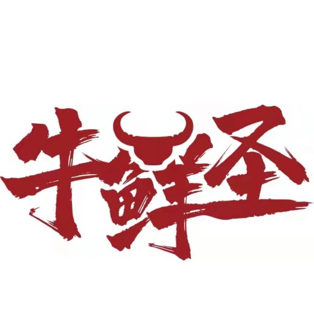 牛鲜圣小时达