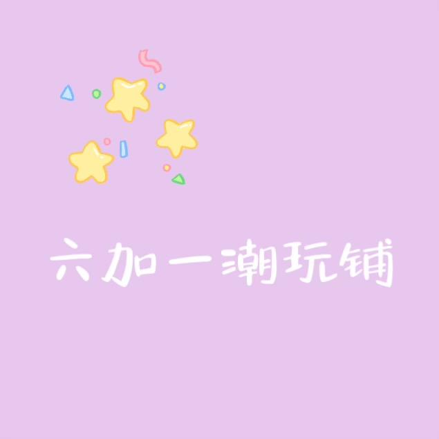 六加一潮玩铺