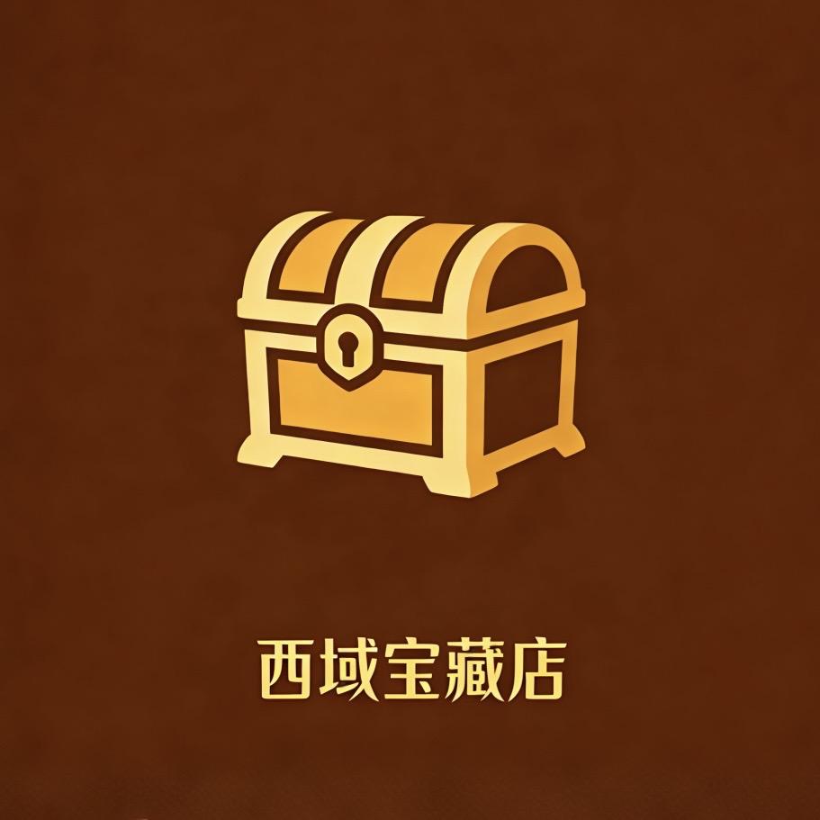 西域宝藏店
