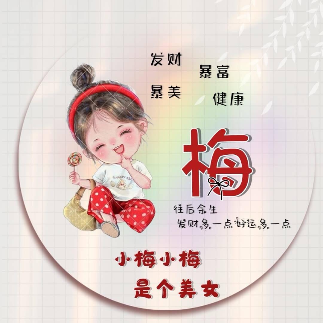 梅姐在努力