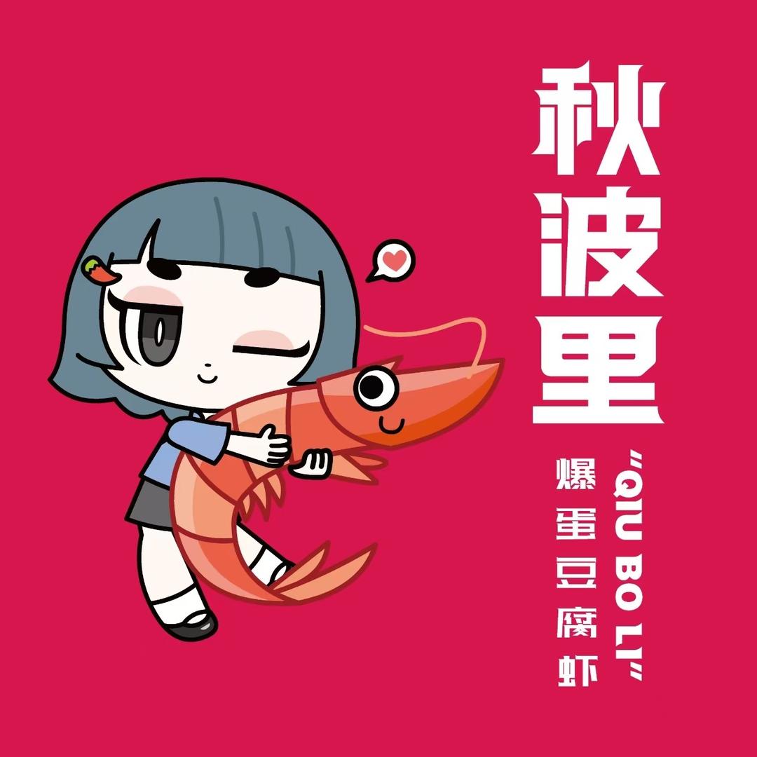 秋波里爆蛋豆腐虾（淮滨店）