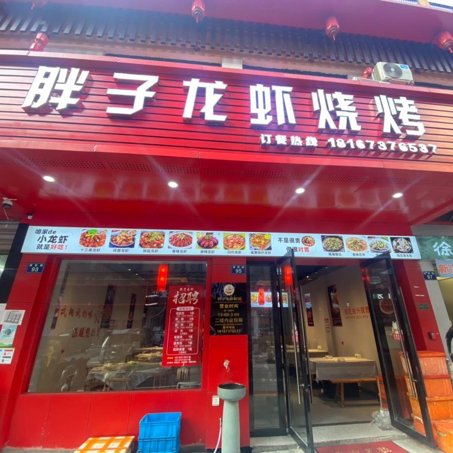 胖子龙虾（袍江总店）