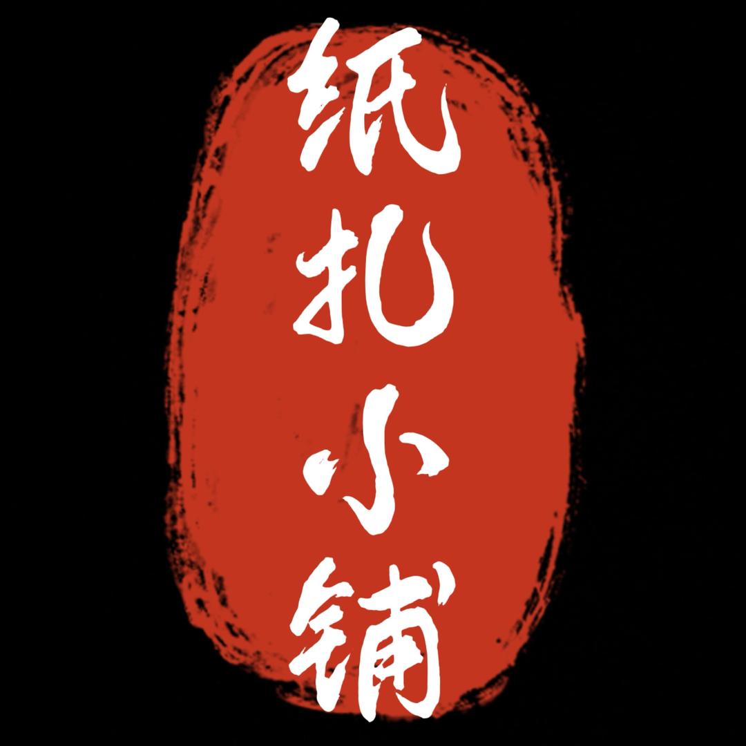 民俗文化传承（纸扎匠）