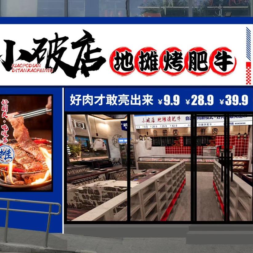 小皮店地摊烤肥牛（后沙峪店）