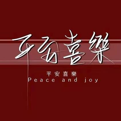 平安丶喜乐