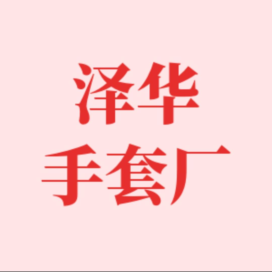 泽华手套