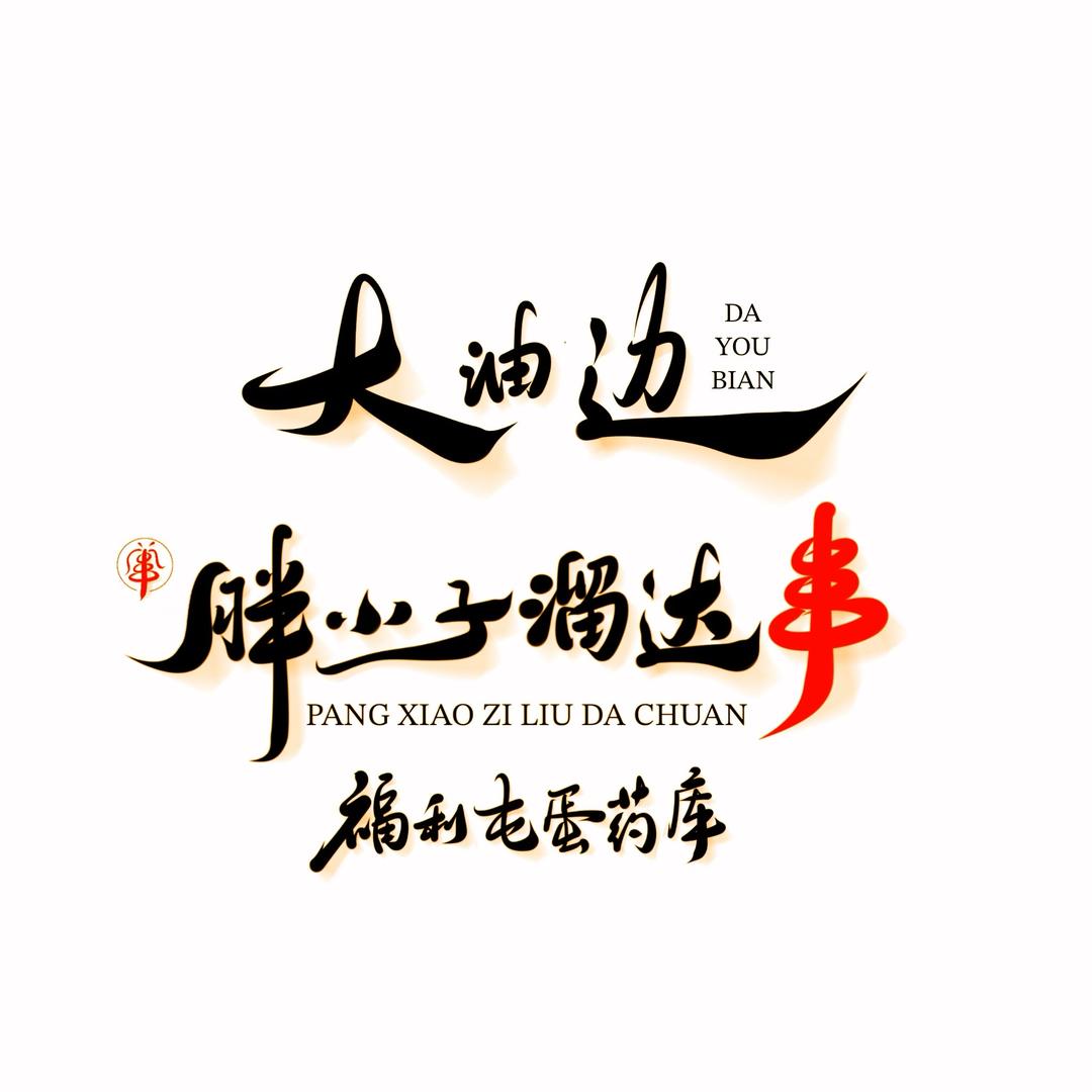 胖小子溜达串福利屯油边王