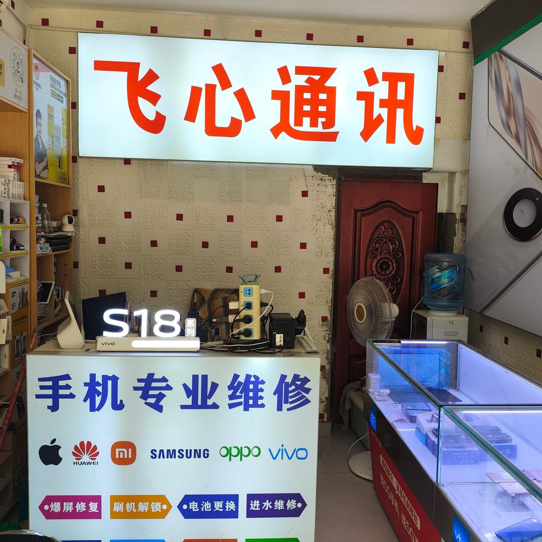 飞心通讯官方号