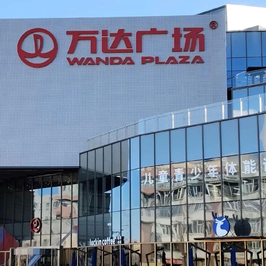 万达钜惠店