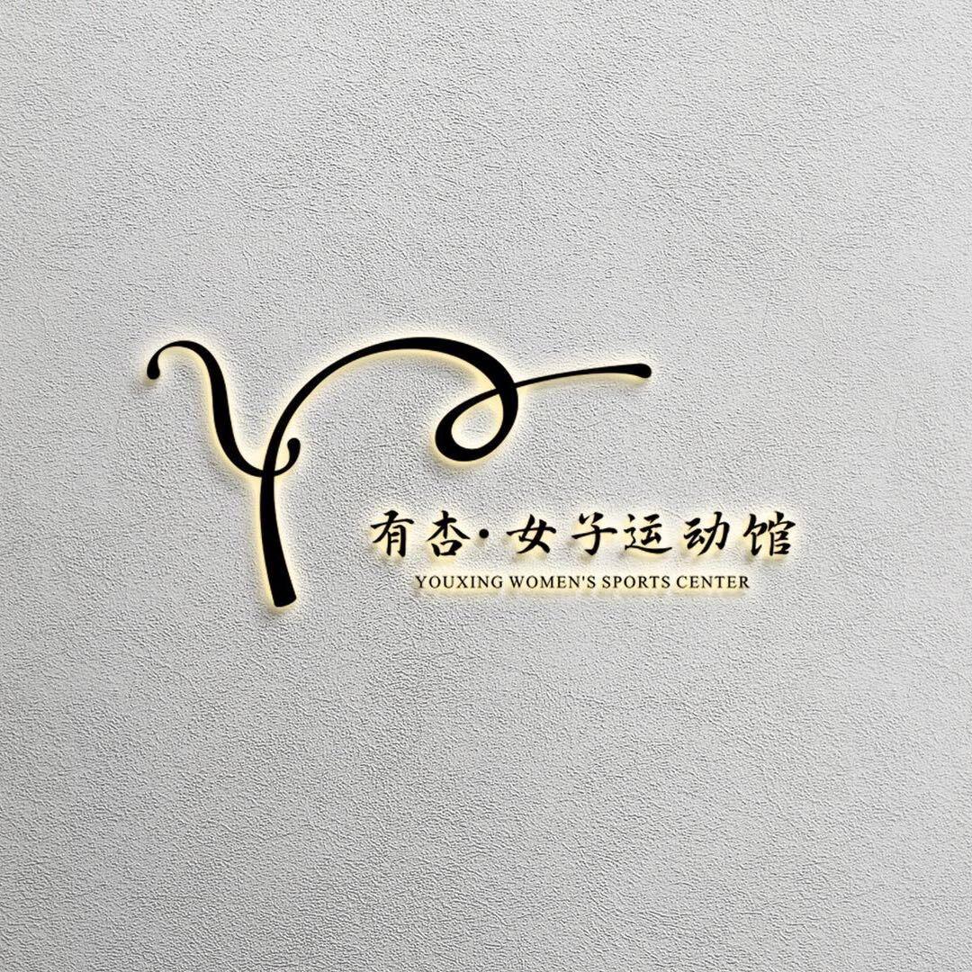 有杏.女子运动馆官方号
