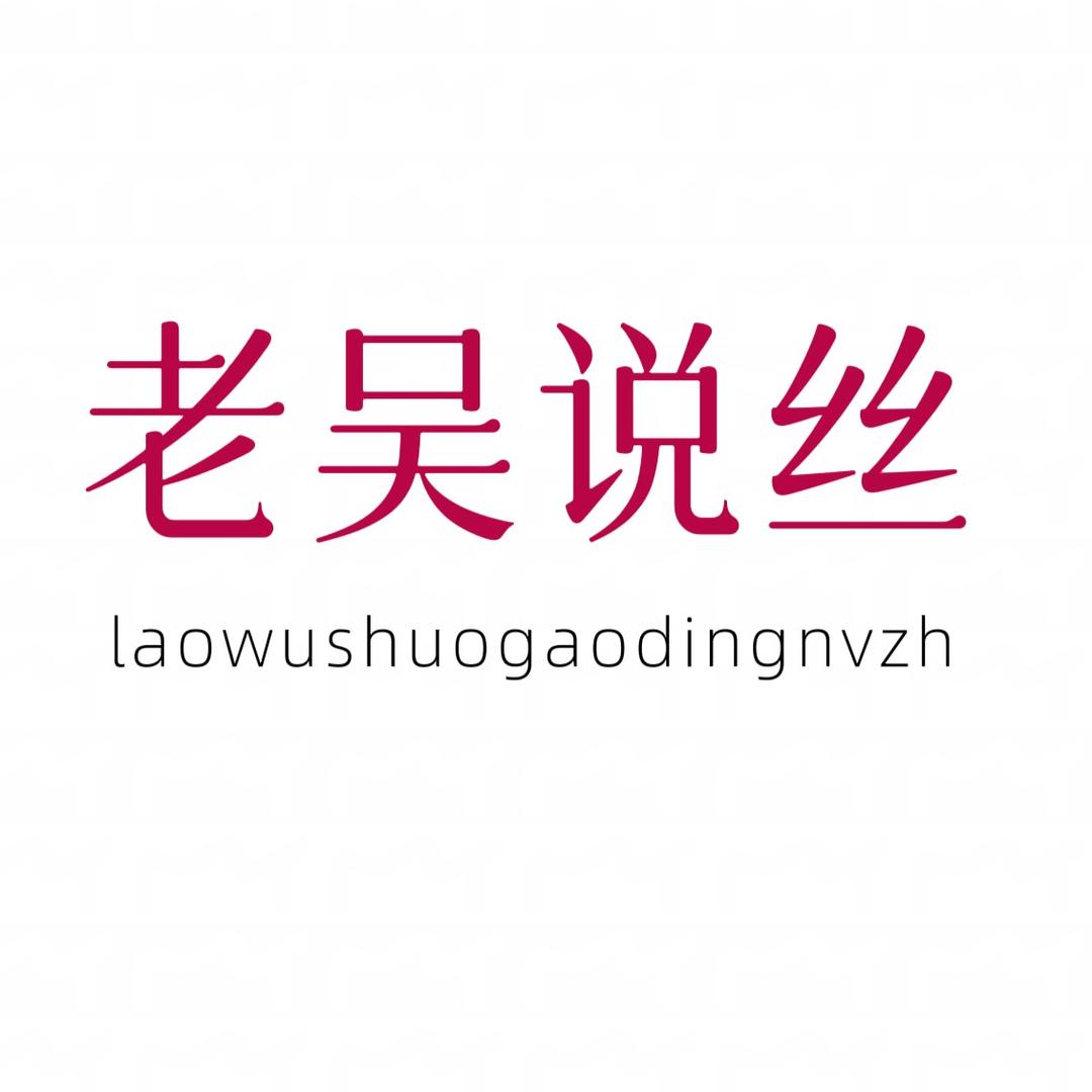 老吴说丝
