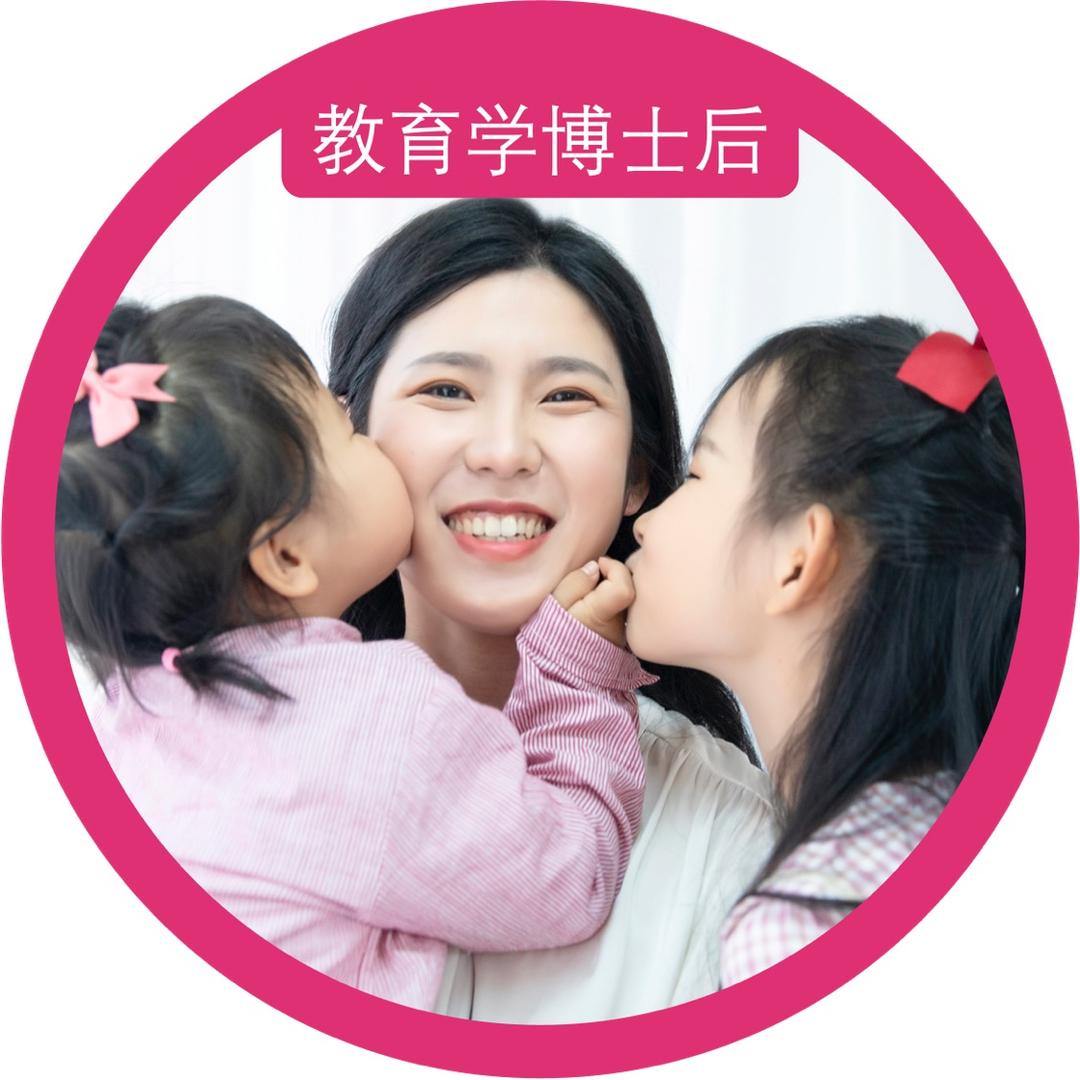 教育学博士后奕妈