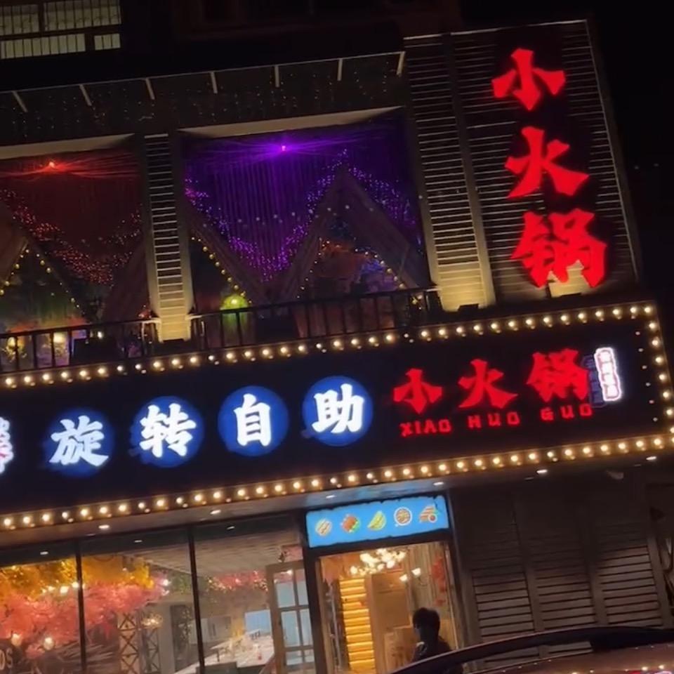 云州区致青春旋转自助小火锅