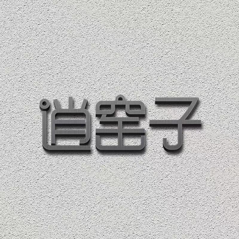 逍窑子茶器