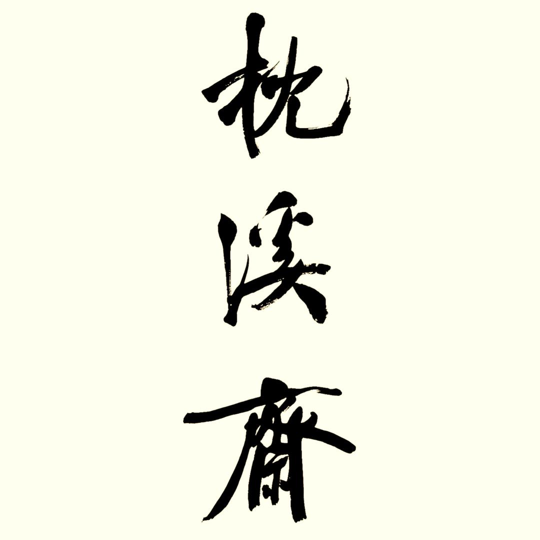 素 廬