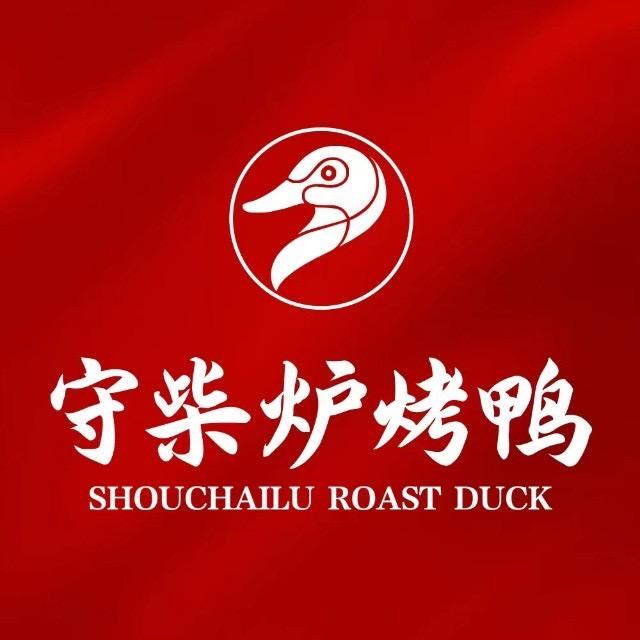 守柴炉烤鸭（杨凌万达店）