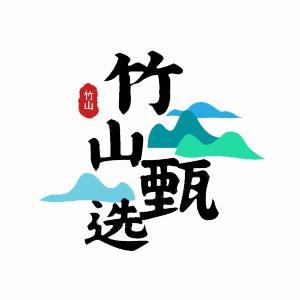 竹山甄选
