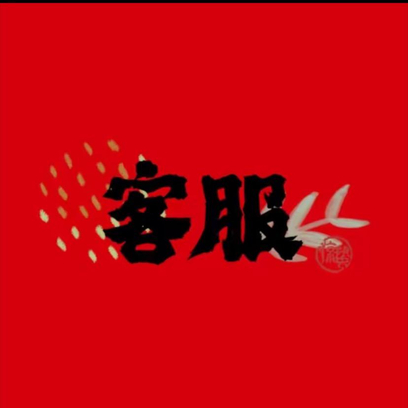 妹妹（客服）NEVER家小助理