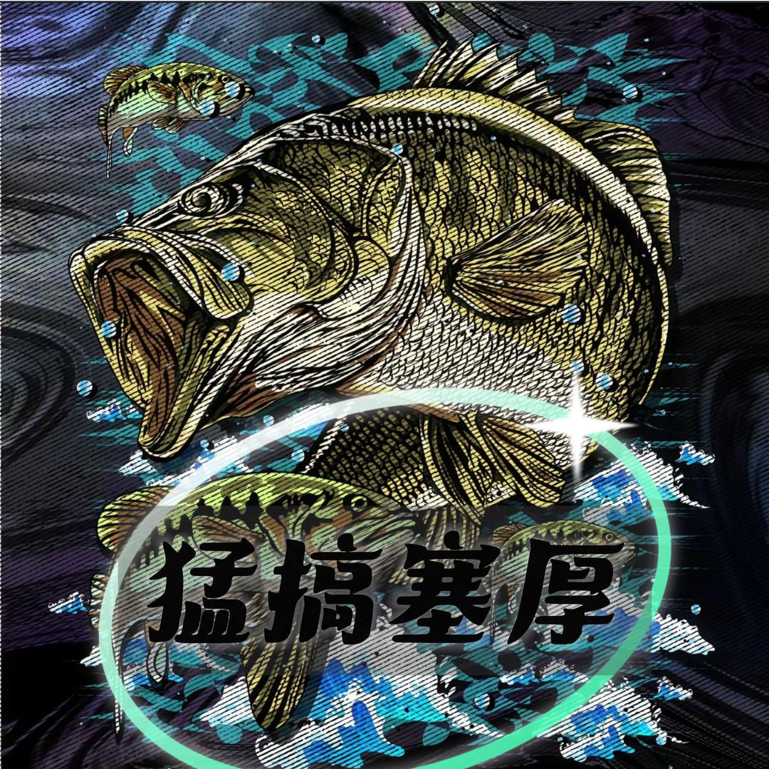 猛搞塞厚
