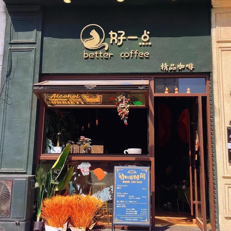 好一点精品咖啡1