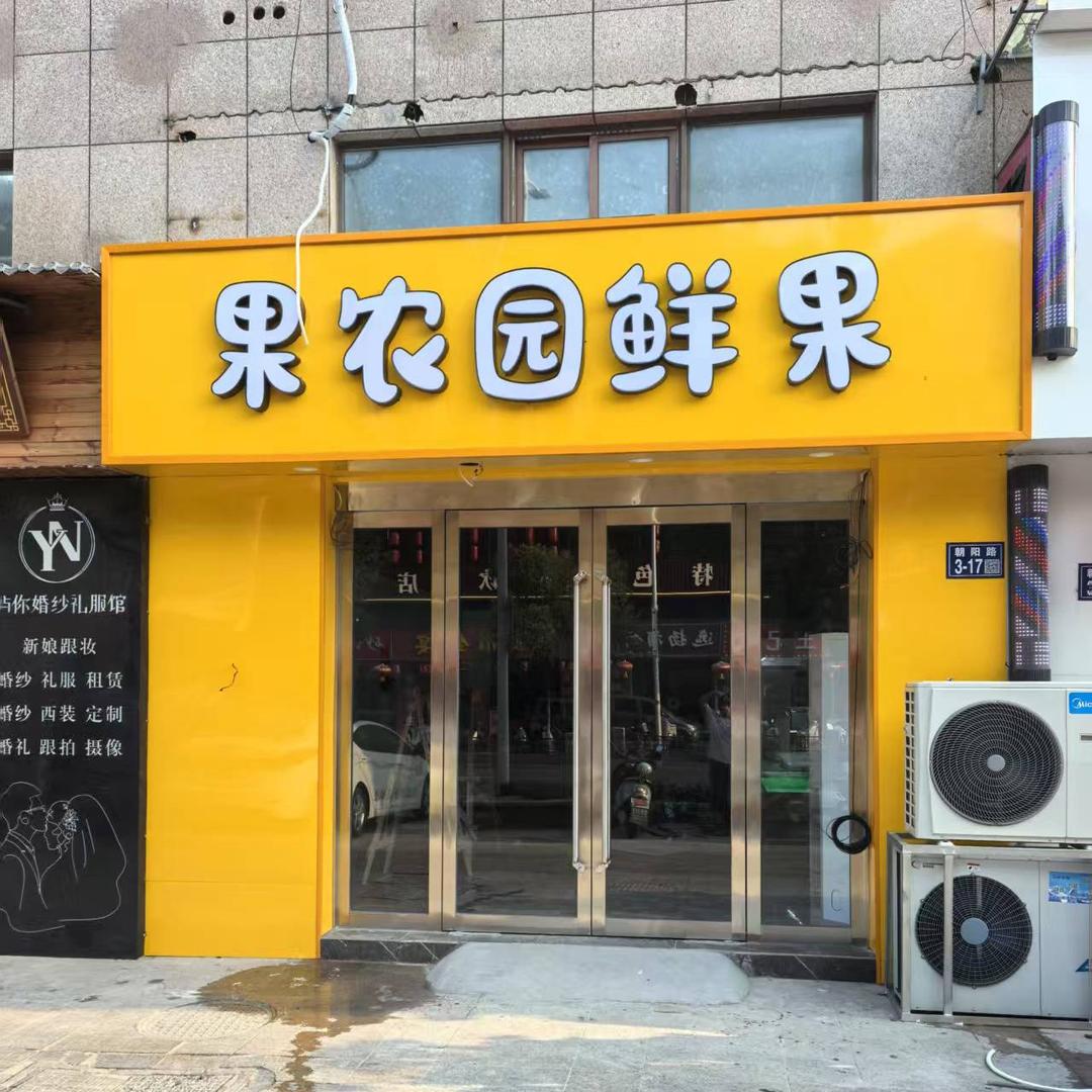 都市果汇·果农园鲜果(中央花园店)专用号