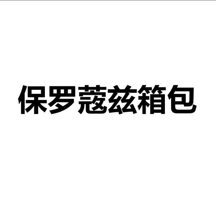 保罗蔻兹官方旗舰店