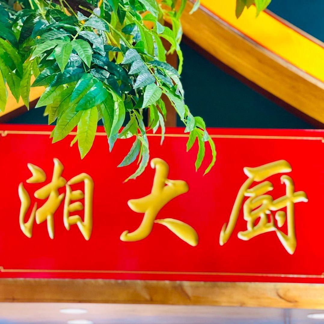 龙湘·湘大厨