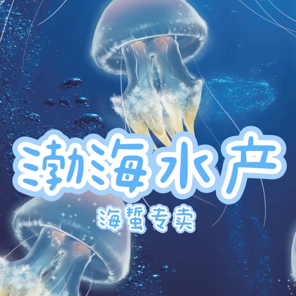 渤海水产（海蜇专卖）