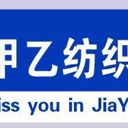 甲乙纺织