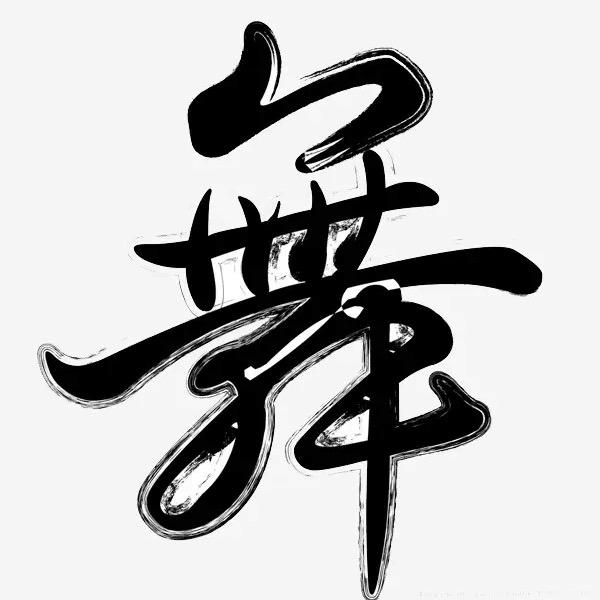 甜甜爱跳舞