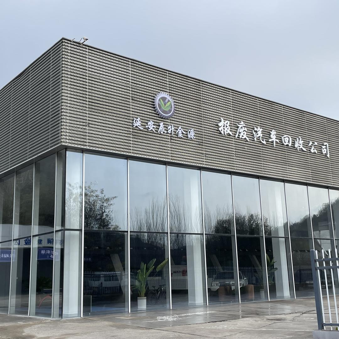 延安辰升金源报废汽车回收有限公司