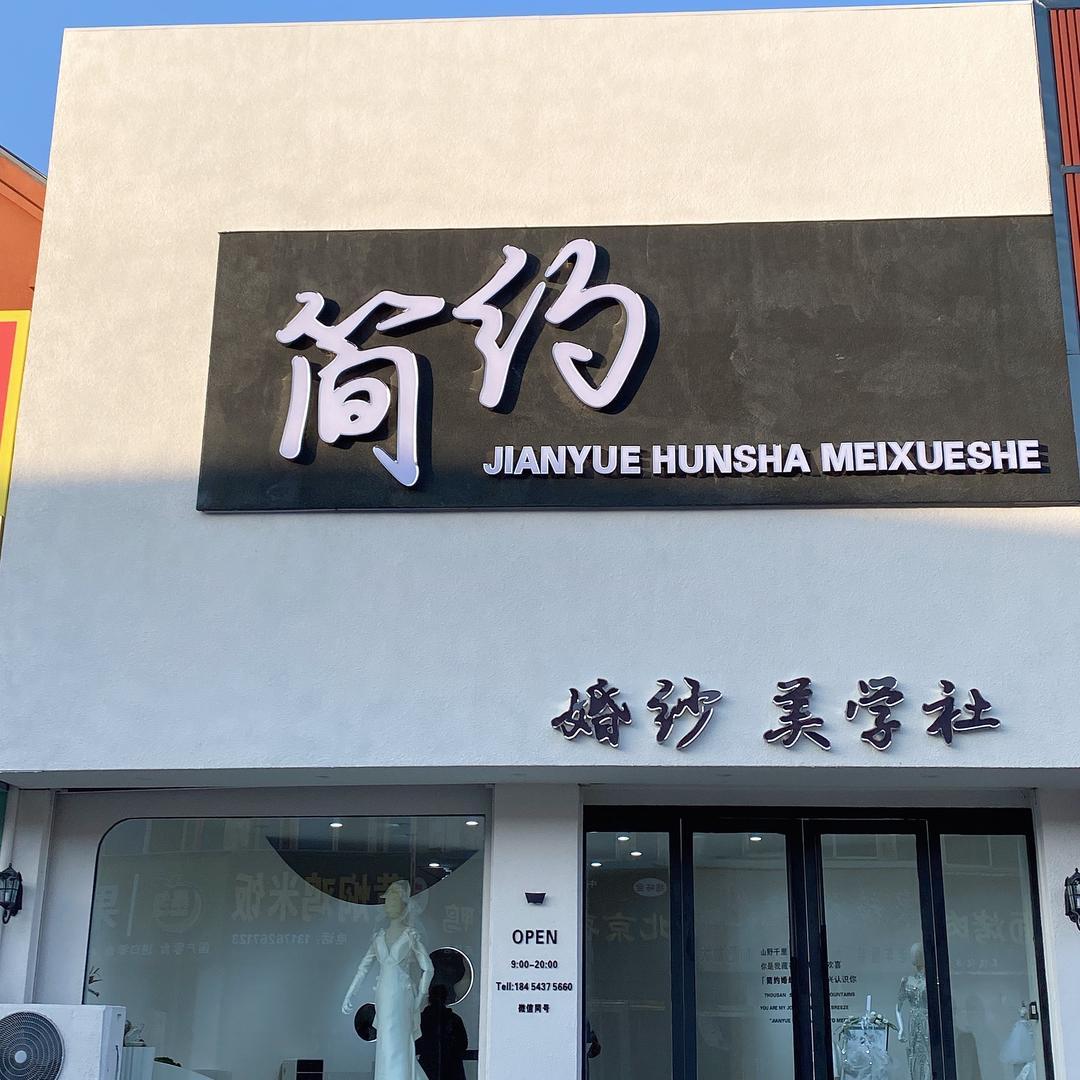 无棣简约婚纱店
