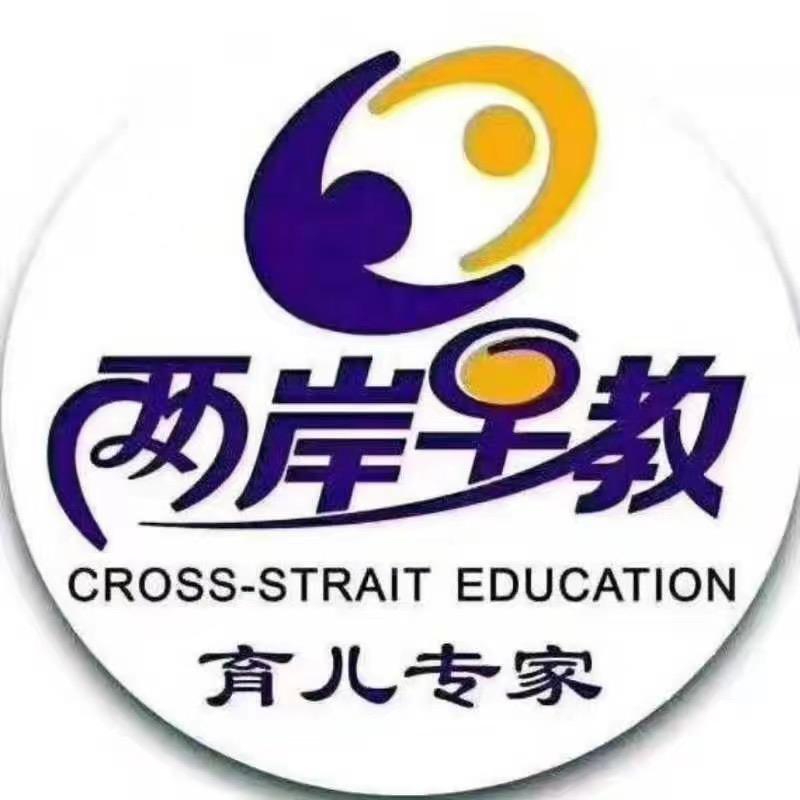 新乡两岸早期教育