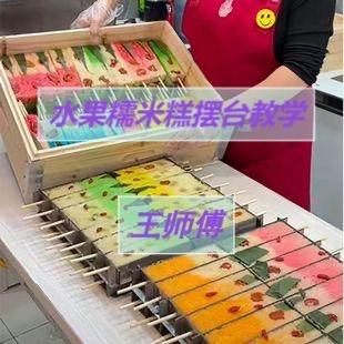 水果糯米糕王师傅（收徒）