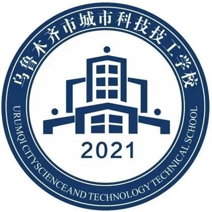 乌鲁木齐市城市科技技工学校