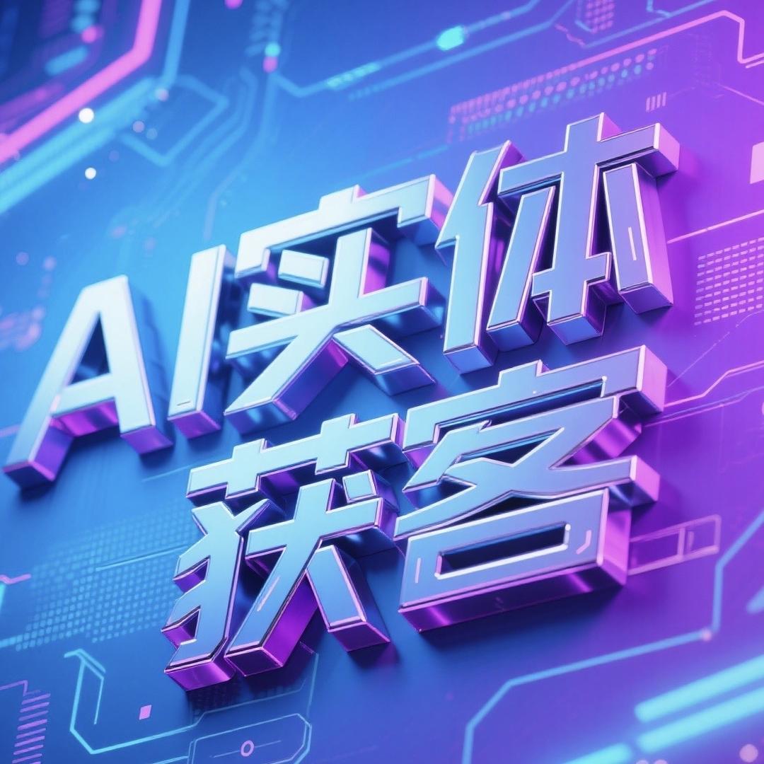 AI实体获客