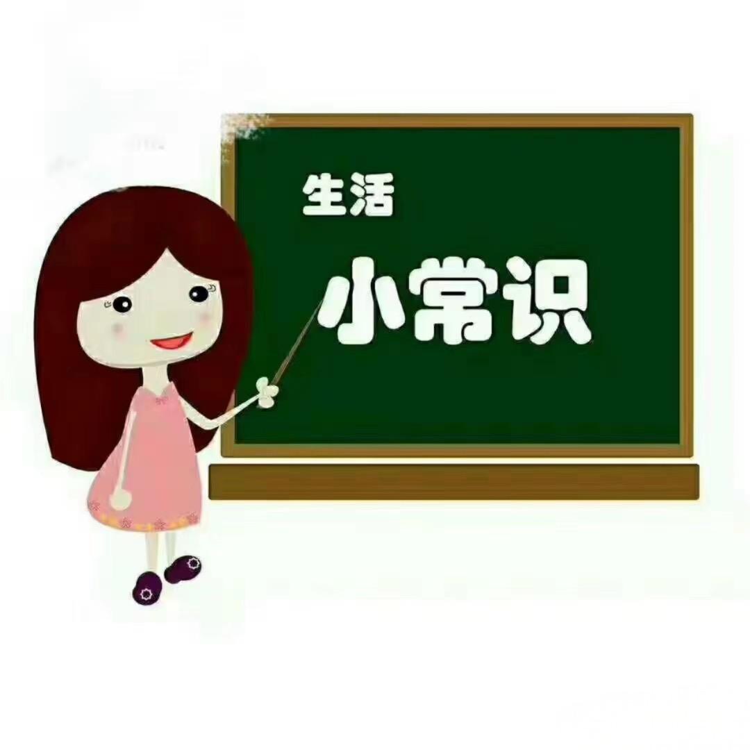 冬冬小常识