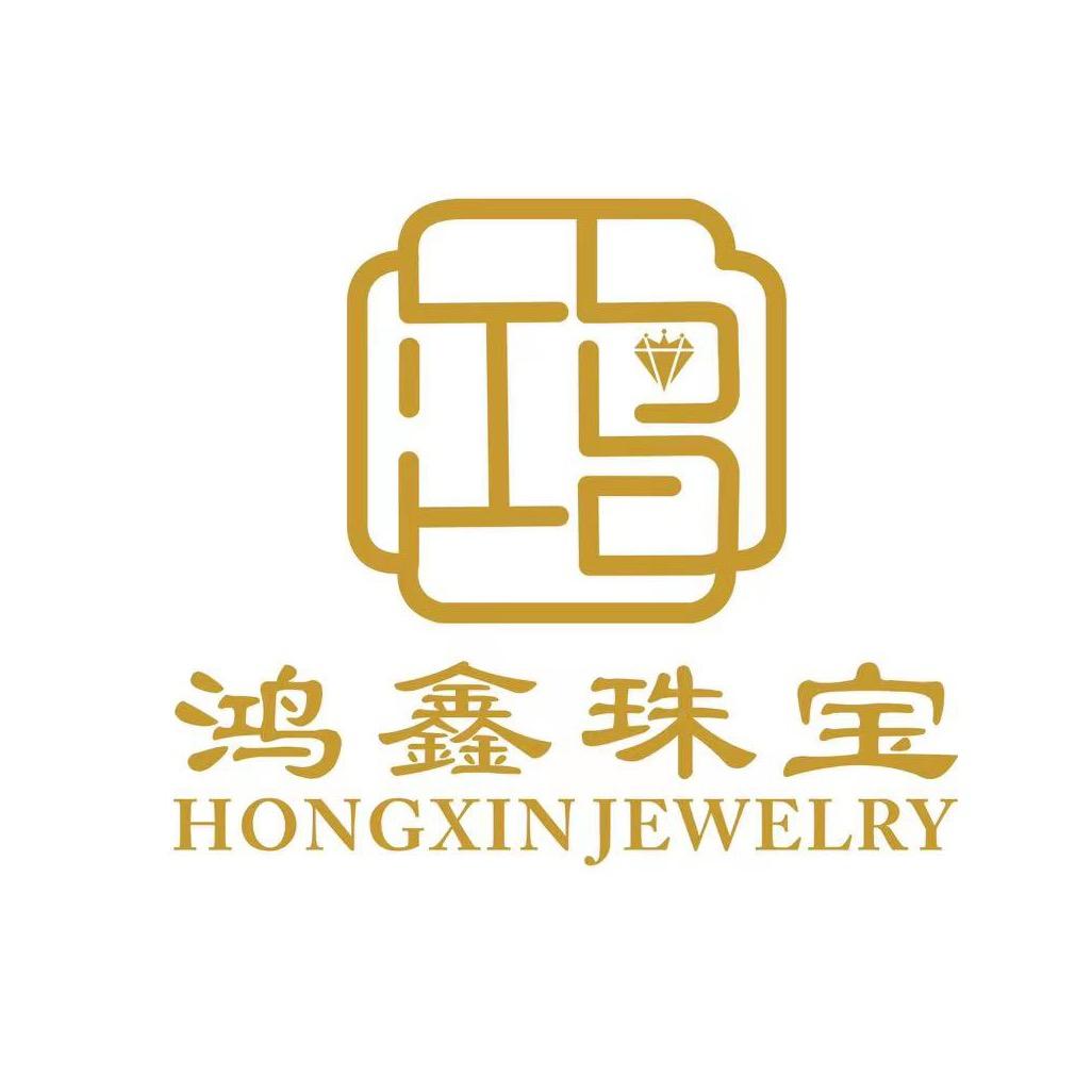 鸿鑫首饰