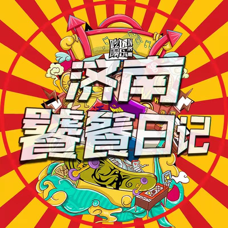 济南饕餮日记