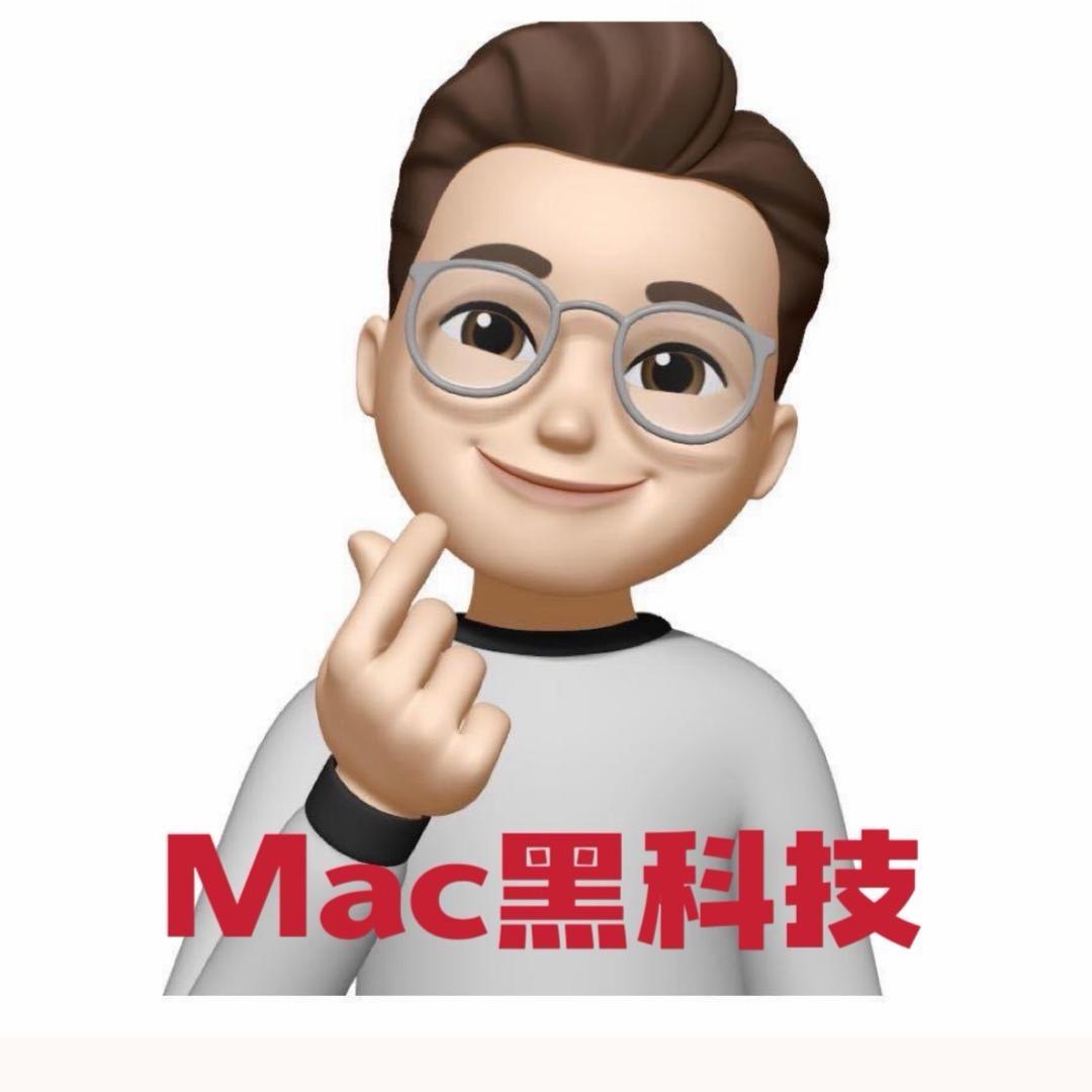 Mac黑科技