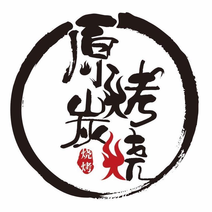 原烤炭烧烧烤店