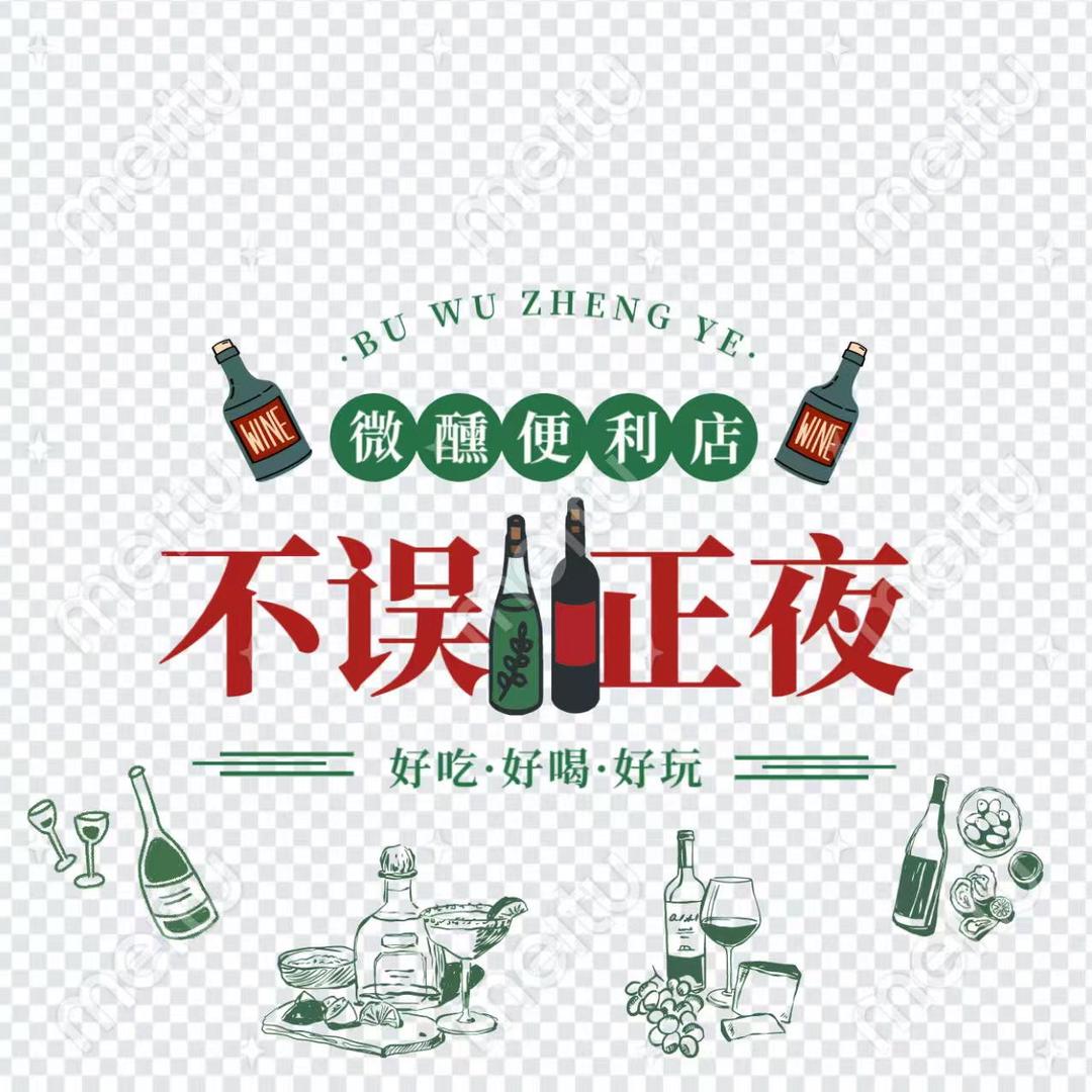 不误正夜微醺便利店