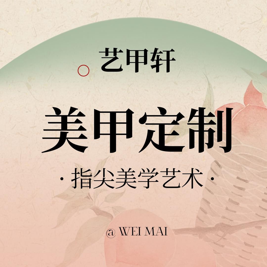 泰州艺甲轩美甲美睫