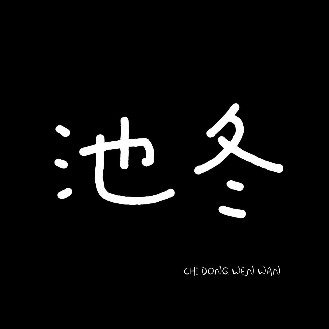池冬文玩