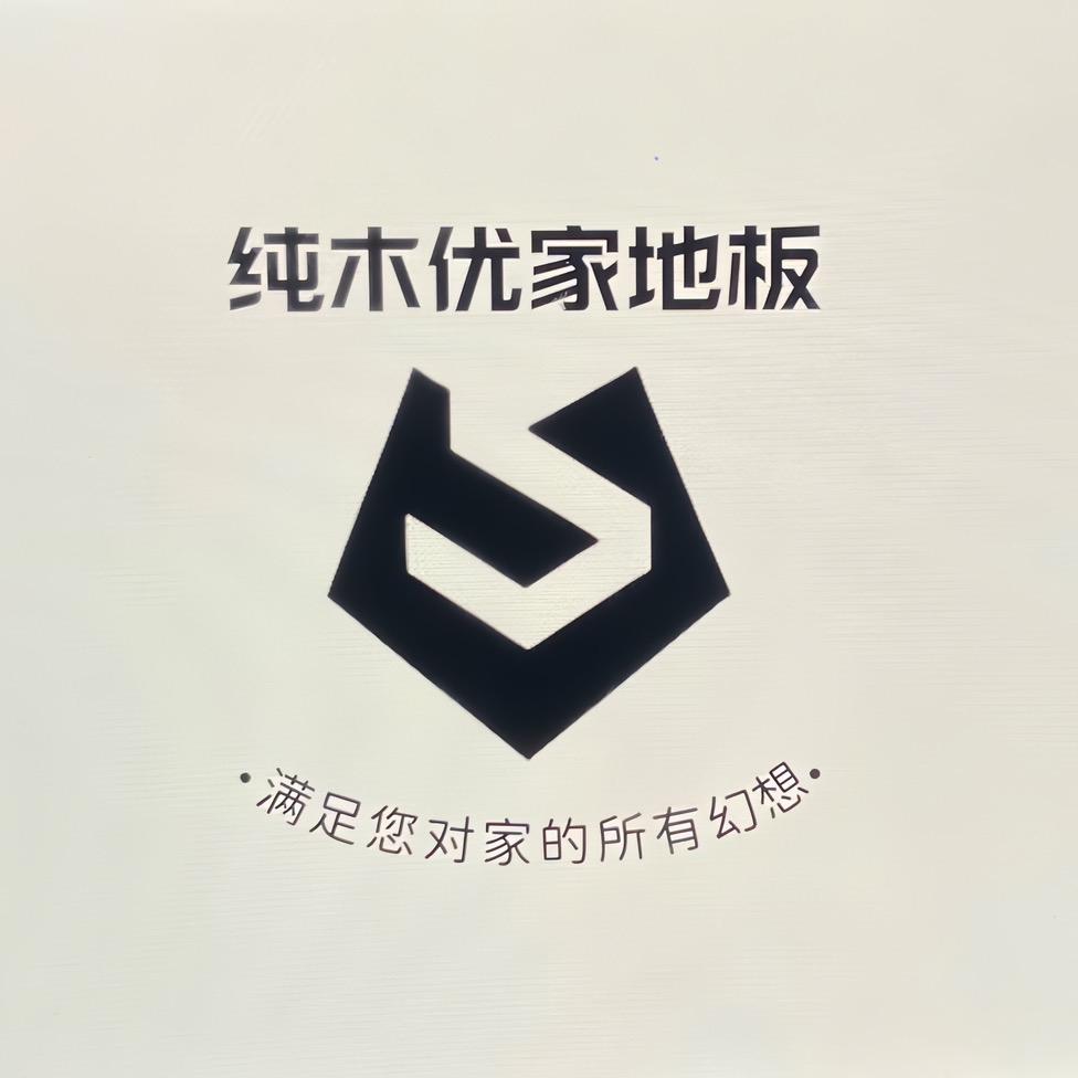 南浔纯木优家地板