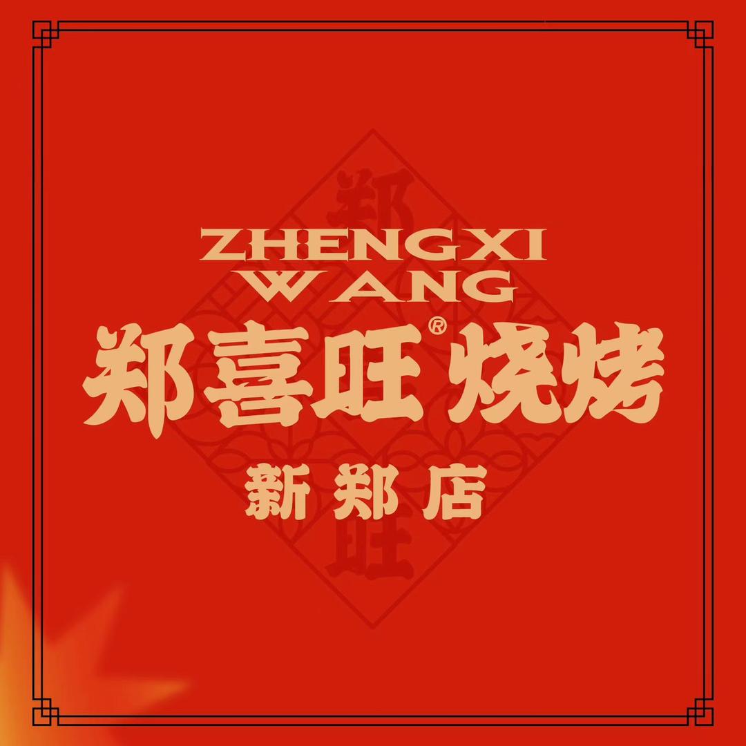 郑喜旺烧烤(锦艺城小助理)