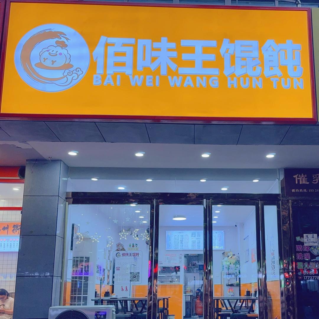 佰味王馄飩(薛岗店)