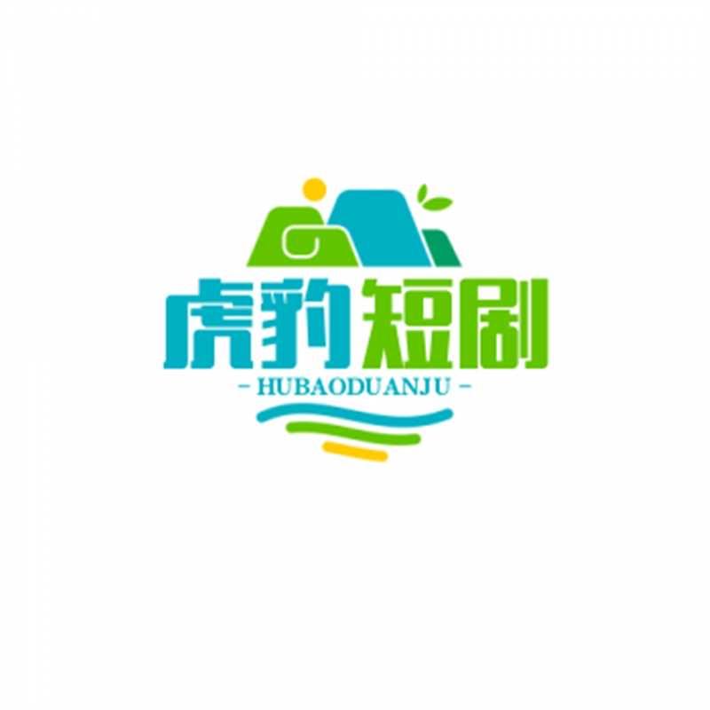 虎豹短剧